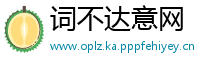 词不达意网